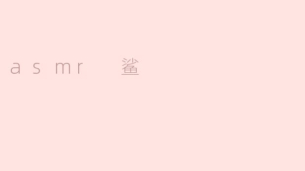 asmr 鲨